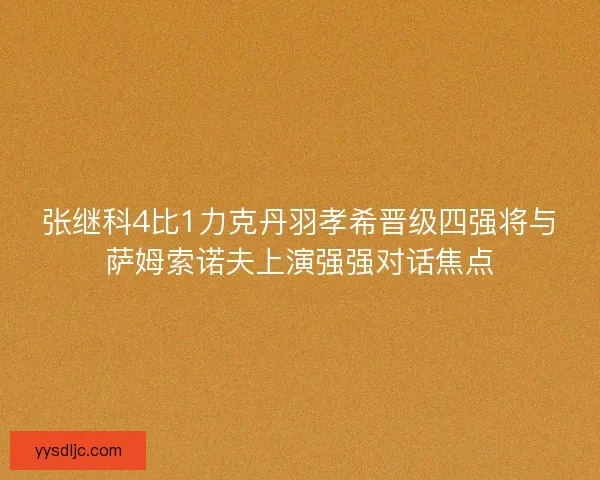 张继科4比1力克丹羽孝希晋级四强将与萨姆索诺夫上演强强对话焦点